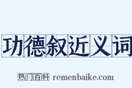 功德叙近义词是什么意思的图片